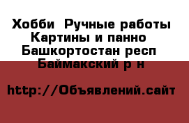 Хобби. Ручные работы Картины и панно. Башкортостан респ.,Баймакский р-н